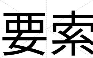 要索