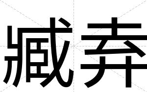 臧弆