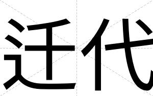迁代