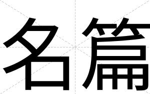名篇