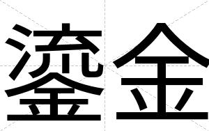 鎏金