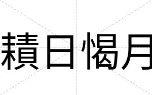 耫日愒月
