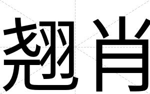 翘肖