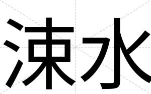 涑水