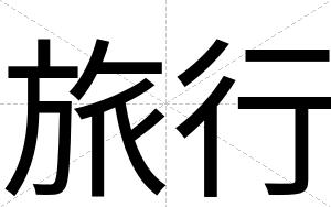旅行