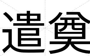 遣奠