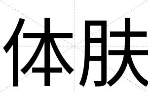 体肤