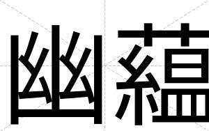 幽藴