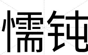 懦钝