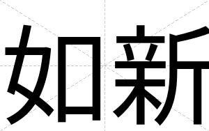 如新