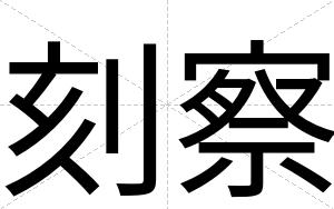 刻察
