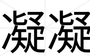 凝凝