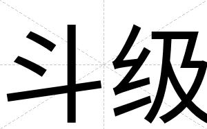 斗级