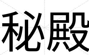 秘殿