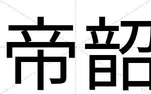 帝韶
