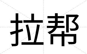 拉帮
