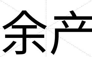 余产