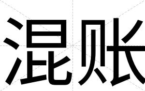 混账