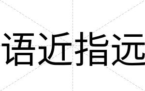 语近指远