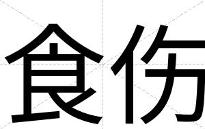 食伤