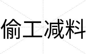 偷工减料