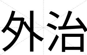 外治