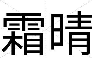 霜晴