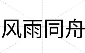 风雨同舟