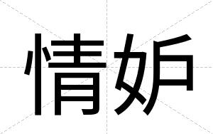情妒