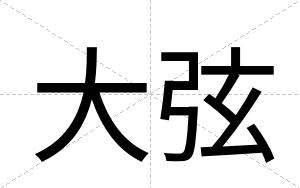 大弦