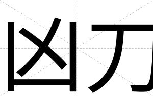 凶刀