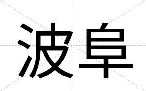 波阜