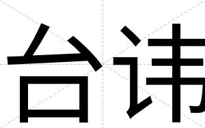 台讳