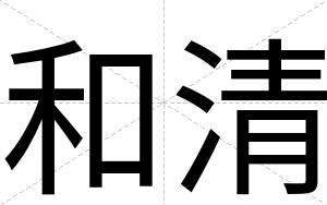 和清