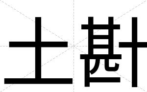 土卙