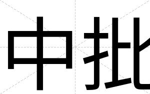 中批