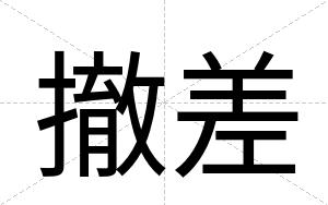 撤差