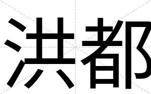 洪都