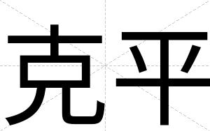 克平