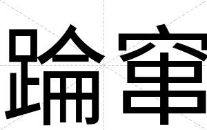 踚窜