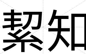 絜知