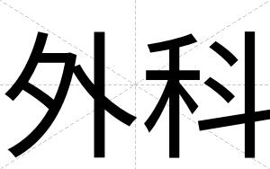 外科
