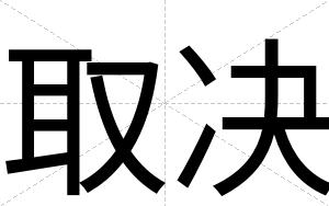 取决