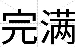 完满