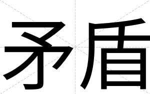 矛盾