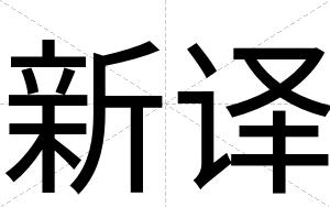 新译
