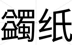 蠲纸
