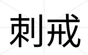 刺戒