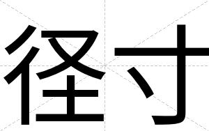 径寸