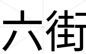 六街